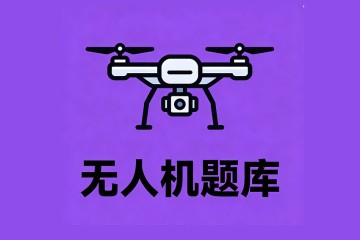 无人机系统(无人机云)，是指轻小型民用无人机动态数据库系统，用于______？