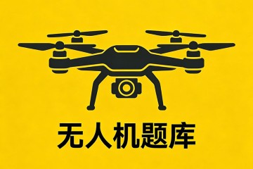 飞行的组织与实施包括______？