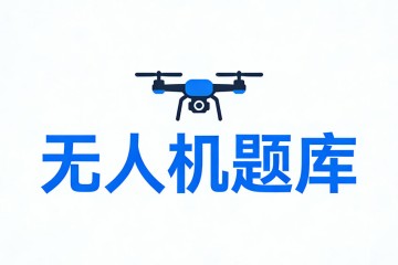 滑行速度应当按照相应航空器的飞行手册或者飞行员驾驶守则执行，在障碍物附近滑行，速度不得超过________？