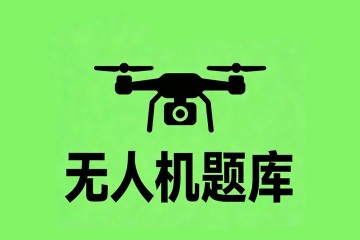 对于民用无人机试验飞行，以下正确的是______？