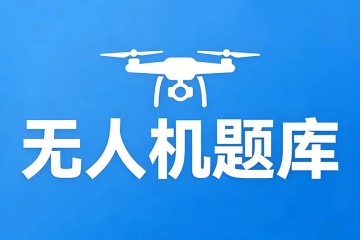 中空飞行，按照飞行高度区分为________？