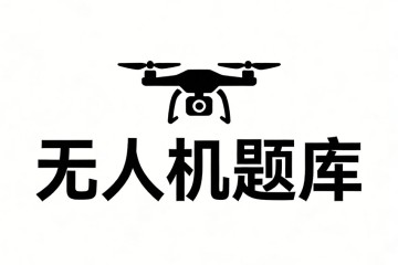 以下关于舵面遥控(纯手动)、姿态遥控、人工修正(即 GPS 模式)说法不正确的是？
