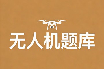 遥控器菜单中 FAIL SAFE 代表什么意思？