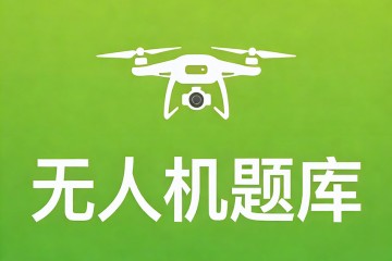 在自主飞行过程中，遥控器油门的位置应处于？