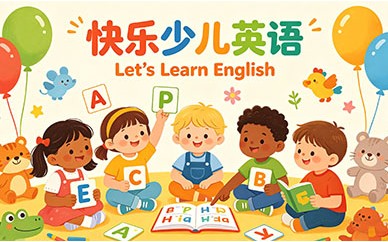少儿英语培训