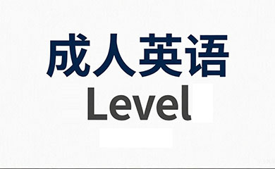 成人英语培训