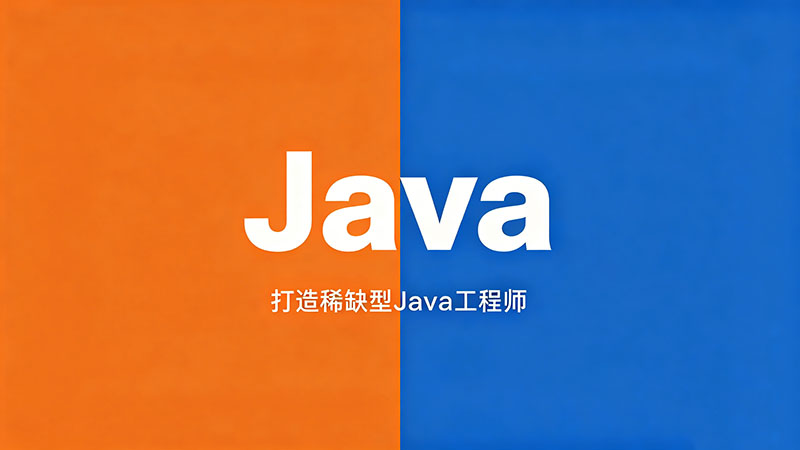java培训多长时间-零基础到就业的真实周期揭秘