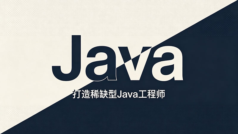 怎么选择java培训？避坑指南与核心挑选技巧全解析