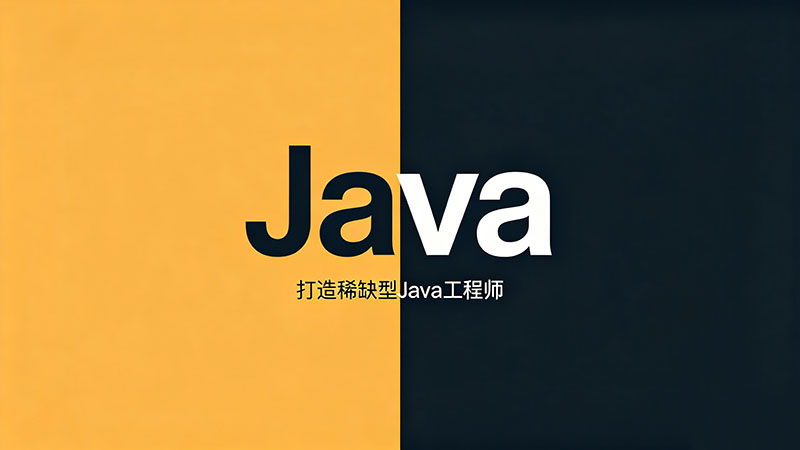 威海Java培训机构哪家好？零基础转行避坑与就业全攻略