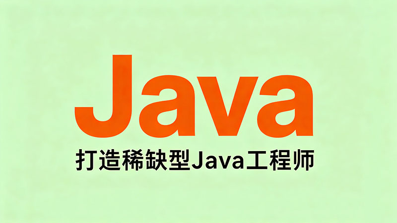 哪里可以培训Java？全国优质Java培训机构推荐指南