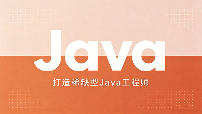 滨州Java培训班怎么选？避坑指南与学习路线全解析