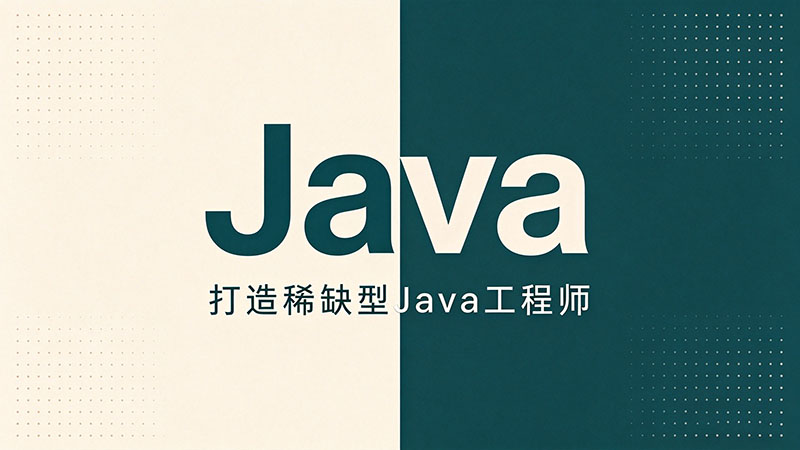 Java开发培训哪最好？优质机构避坑指南与推荐