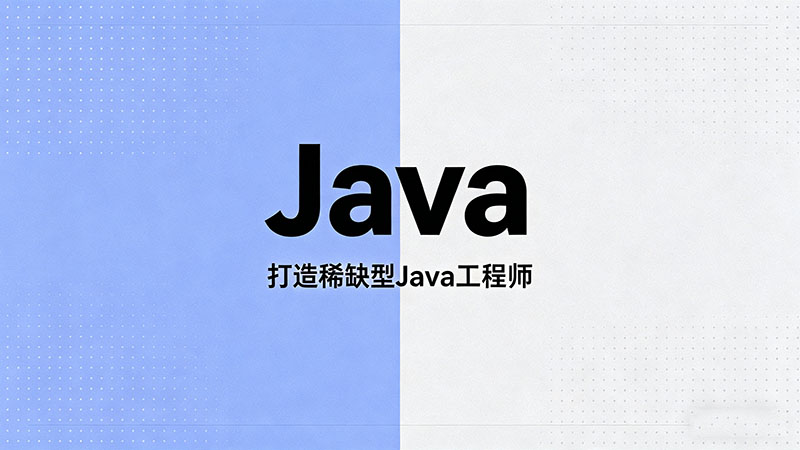 哪里有周末Java培训？全国热门机构推荐与学习指南