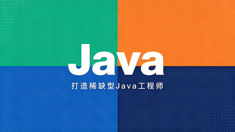 Java哪家培训学校好？2026避坑指南与靠谱机构深度推荐