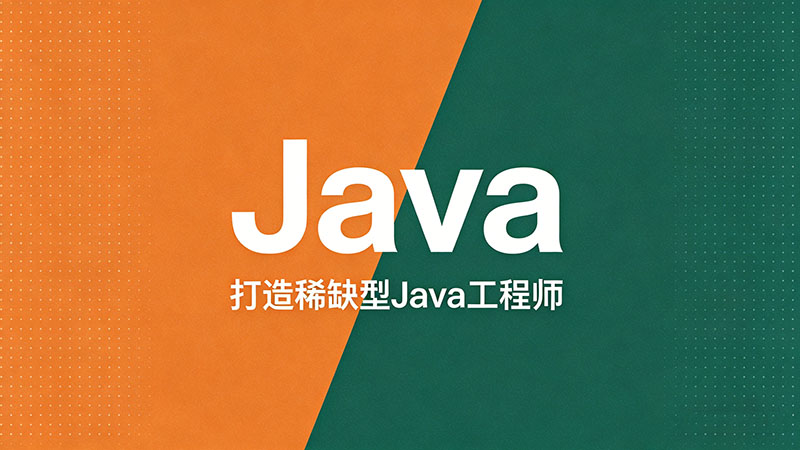 Java技术培训课程？零基础小白入门指南
