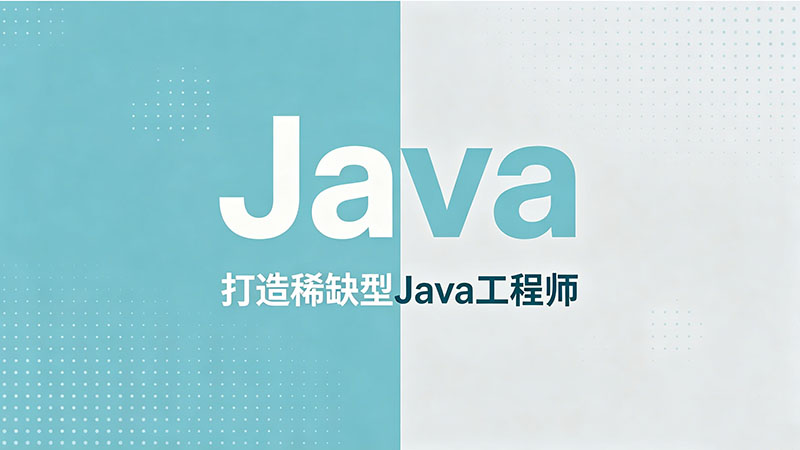 哪里Java培训学校好些？2026全国优质Java培训机构推荐