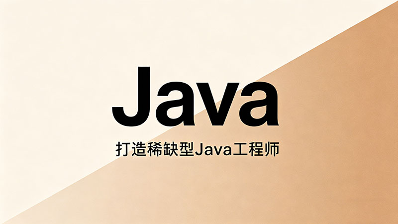 北京市Java培训-哪家机构好？课程费用与就业全攻略