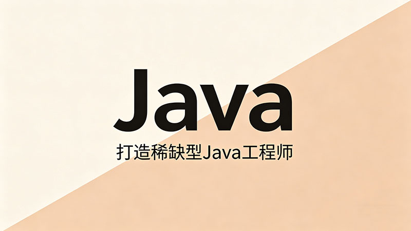 Java培训学什么好？零基础到进阶核心技术学习指南