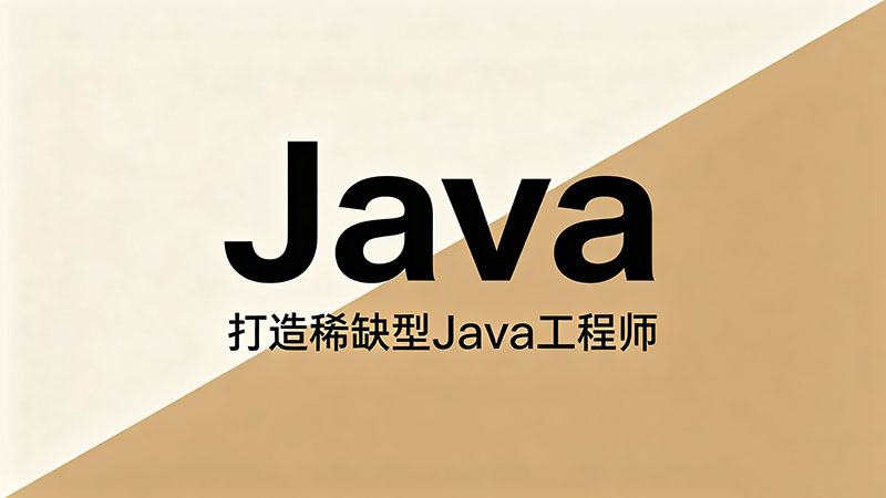 泰安市Java培训？零基础也能轻松入门的实战课程