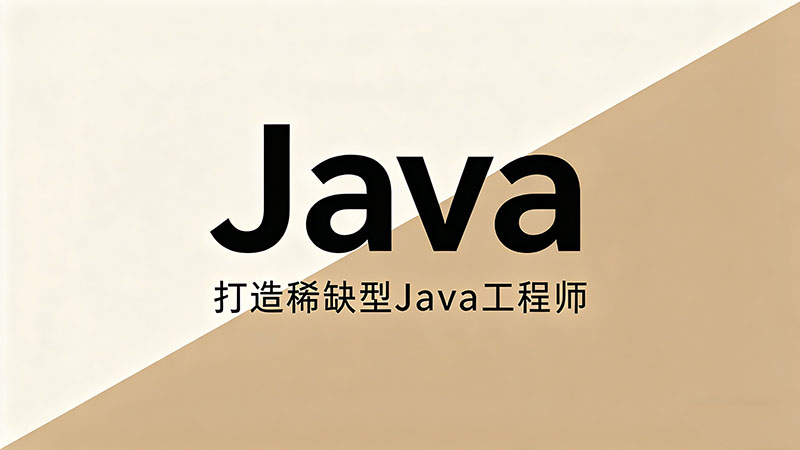 东莞有哪些Java培训？优质机构推荐与避坑指南