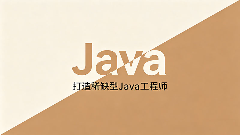 广东Java培训班？零基础入门到实战就业的避坑指南