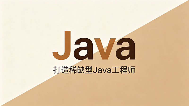 洛阳Java培训班？学费、课程与就业一站式解答（避坑指南）