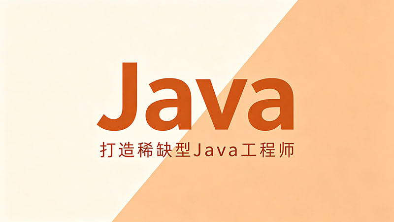 宜昌Java培训班_哪家机构靠谱_学费大概多少钱_零基础转行指南