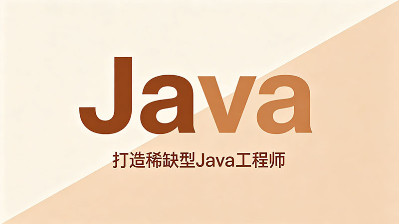 哪里有Java认证培训？权威Java认证培训机构与考证指南