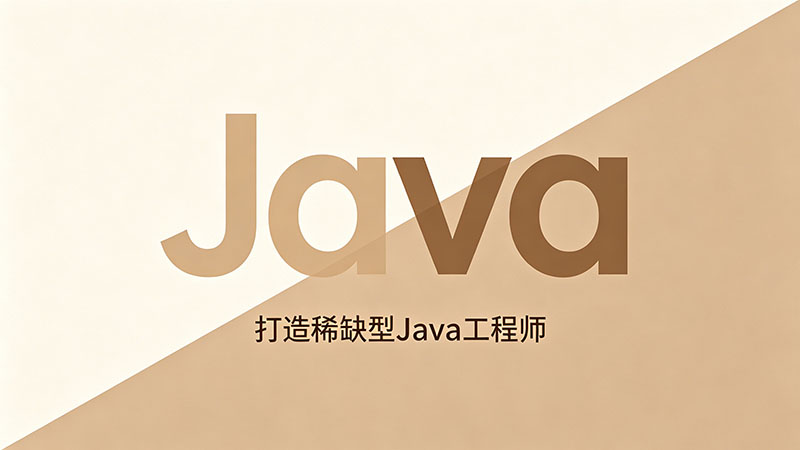 龙岗Java培训班_学费价格与课程避坑指南（实测版）