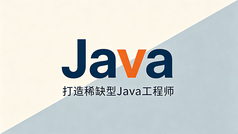 Java培训去哪里好？全国靠谱机构推荐与避坑指南
