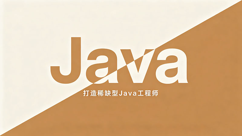 Java培训机构什么好？2026最新避坑指南与靠谱推荐