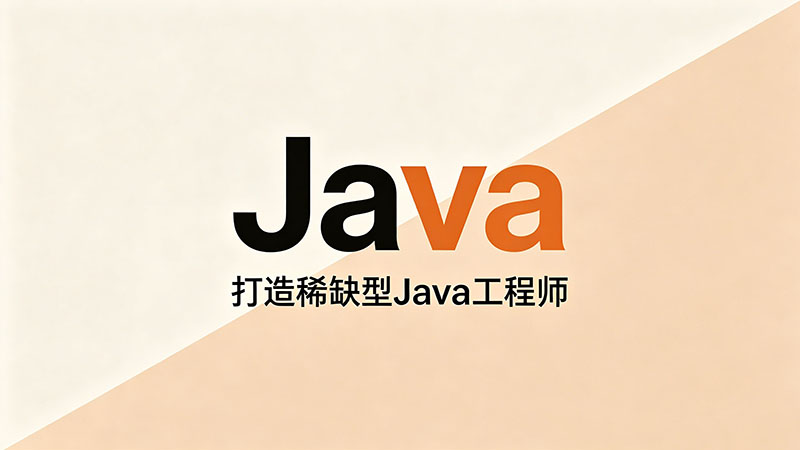Java学习培训哪家好？全面测评与避坑指南