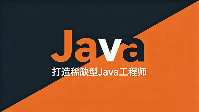 学Java哪个培训好？优质Java培训机构推荐指南