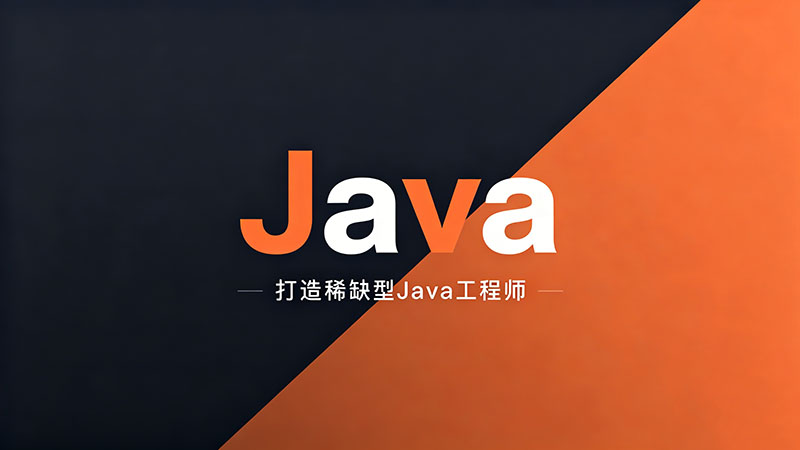 杭州市Java培训？哪里好？零基础转行学什么内容？2026避坑指南