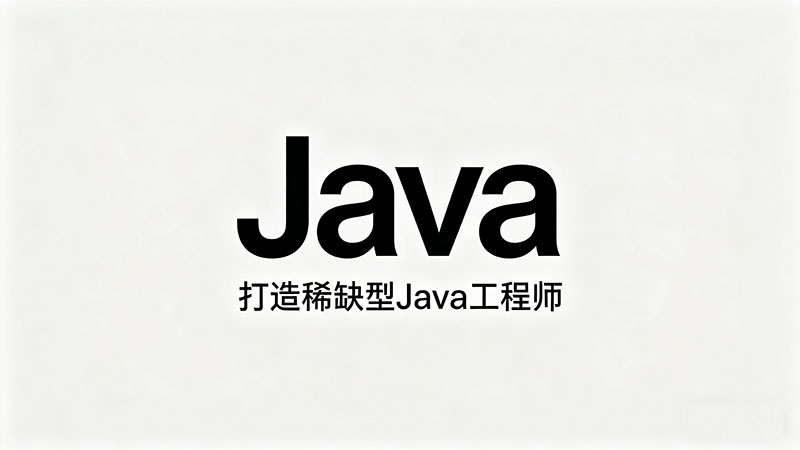 Java开发培训哪好？哪家靠谱？2026最新机构避坑指南