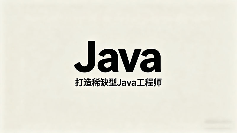 哪里Java培训机构最好-2026全国优质机构深度测评与避坑指南