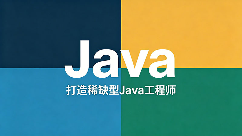 南京市Java培训？零基础也能高薪就业的避坑指南