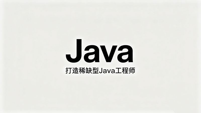 哪有好Java培训学校？选校避坑指南与推荐