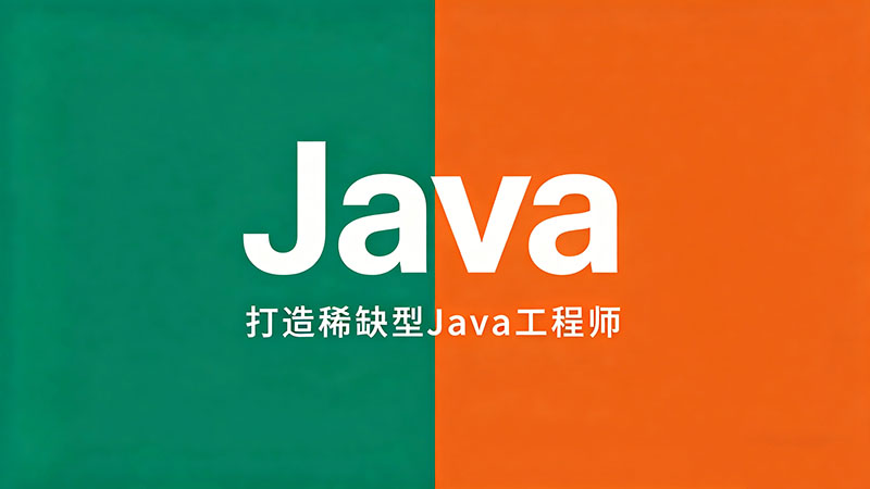 南京Java培训-零基础/进阶实战机构排名与课程费用详解