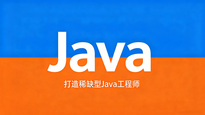 Java培训机构哪个好_全国十大Java培训机构排名前十