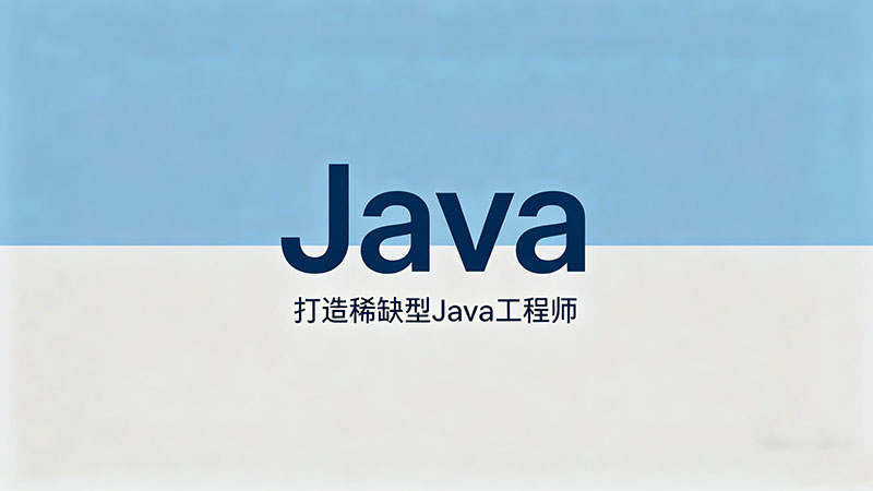 Java培训班多少钱_2026年最新Java培训学费价格表