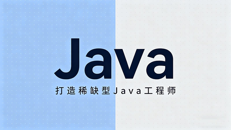 Java编程培训班_零基础入门到就业实战课程推荐