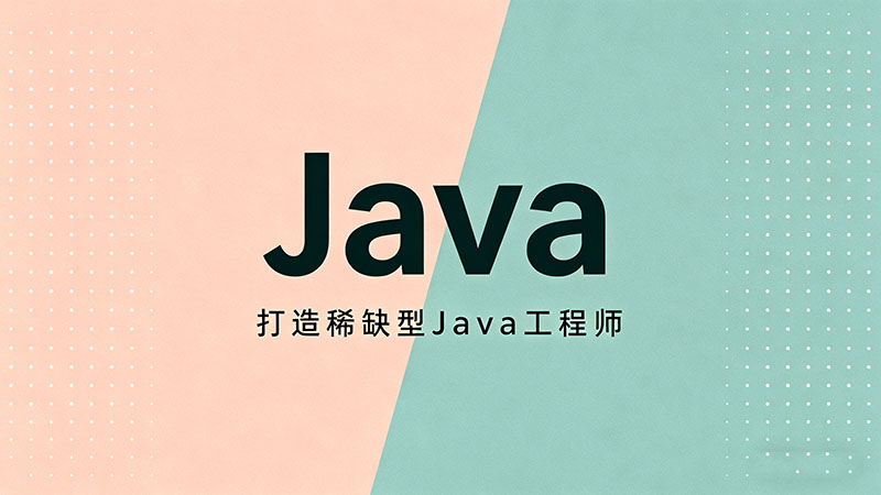 Java培训要多久？零基础4-6个月速成攻略与学习路线详解