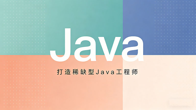 Java培训机构推荐_十大Java培训班排名及学费