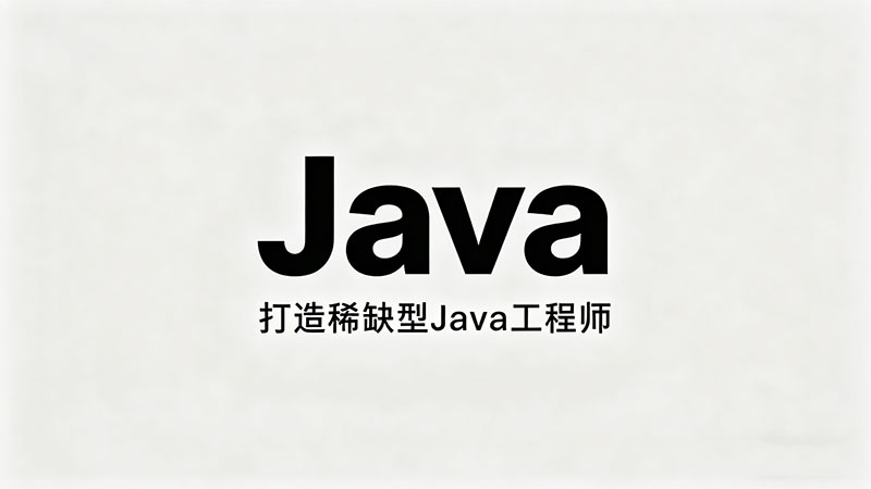 达内Java培训学校_达内Java培训学费_达内Java培训机构