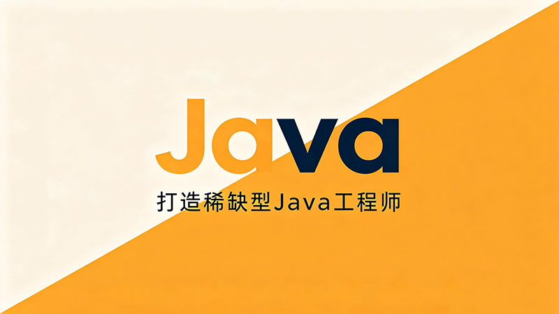 Java就业培训多少钱-2026年最新学费价格与避坑指南