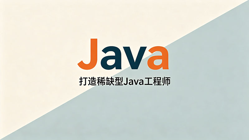 北京哪个Java培训好_2026年口碑排名与避坑指南
