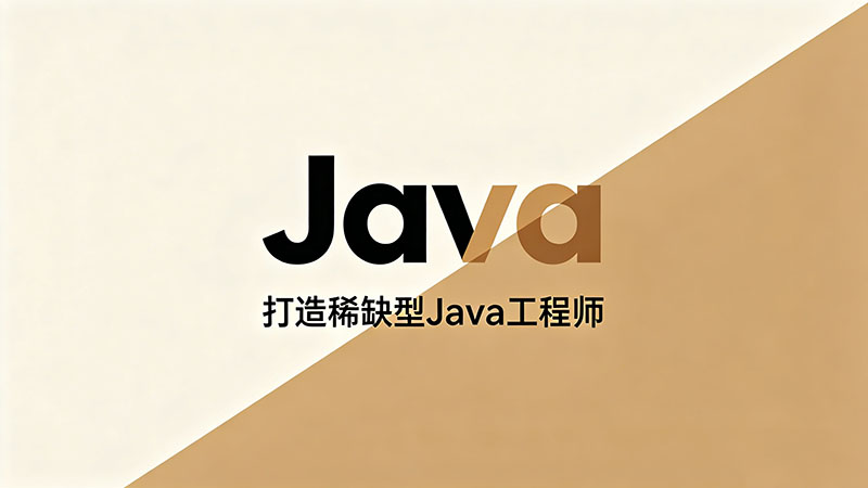Java培训学什么课程_2026最新Java全栈开发学习路线