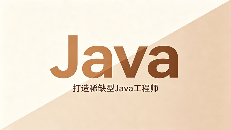 达内Java培训怎么样？课程体系与就业真实口碑评测