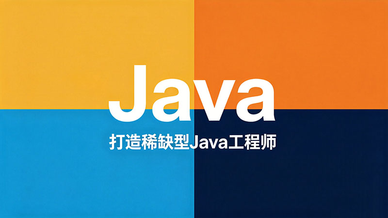 唐山Java培训_课程学费价格与机构推荐